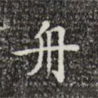 吳廷寫的楷書舟