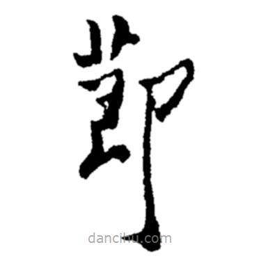 郑板桥写的楷书节