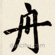 汪道全写的楷书舟