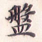 文征明写的楷书盘