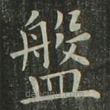 欧阳询写的楷书盘