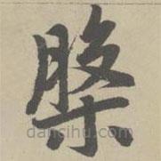 赵孟頫写的楷书盘