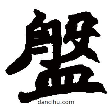 趙之謙寫的楷書盤
