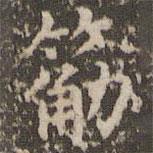 趙孟頫寫的楷書筋
