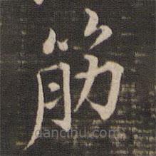 馮銓寫的楷書筋