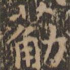 文征明寫的楷書筋