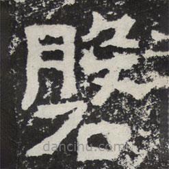 磐書法圖片