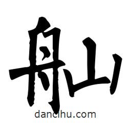舢書法圖片