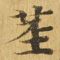 莖書法圖片