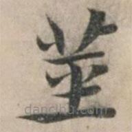 錢博寫的楷書莖