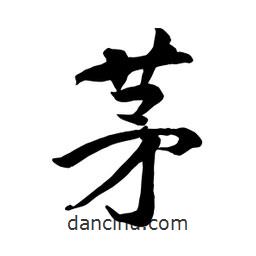 茅書法圖片