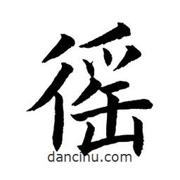 顧建平寫的楷書徭