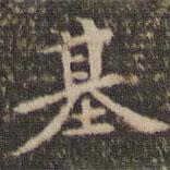 基書法圖片