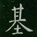 基書(shū)法圖片