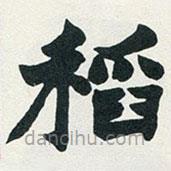 赵之谦写的楷书稻