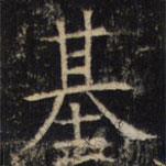 基書法圖片