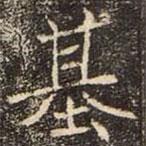 崔敬邕墓志寫(xiě)的楷書(shū)基