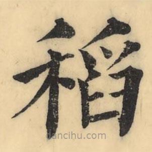 彭玉雯寫的楷書稻