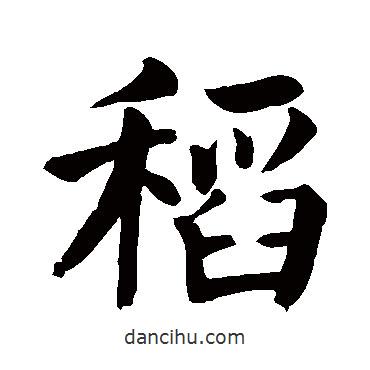 顏真卿寫的楷書稻