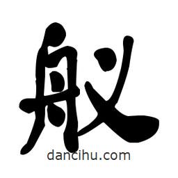 何紹基寫的楷書艤