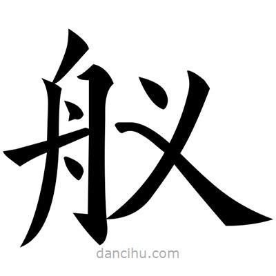 黃自元寫的楷書艤