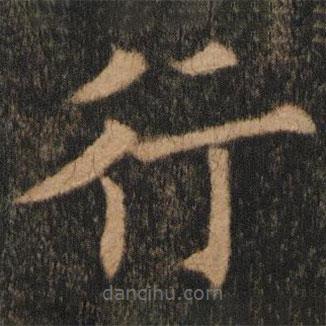 欧阳通写的楷书行