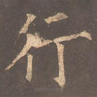 欧阳询写的楷书行