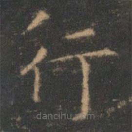 王羲之写的楷书行