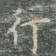 欧阳询写的楷书行