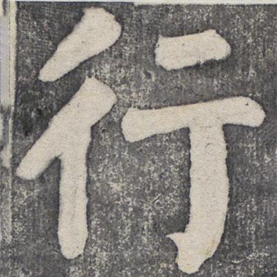 何绍基写的楷书行