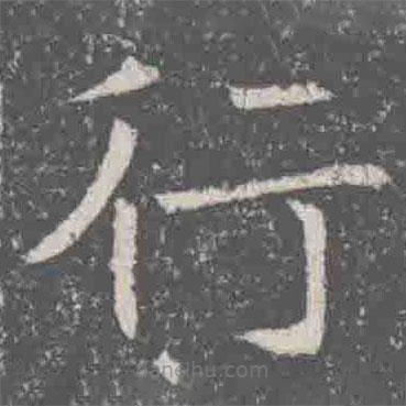 元纂墓志写的楷书行