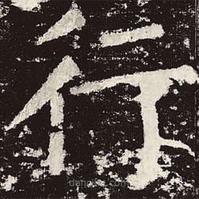 颜真卿写的楷书行