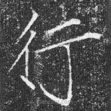 宋徽宗写的楷书行