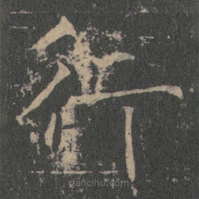 薛稷写的楷书行