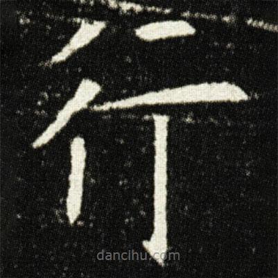 欧阳询写的楷书行