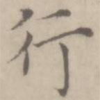 沈右寫的楷書行