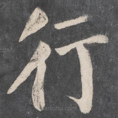 颜真卿写的楷书行