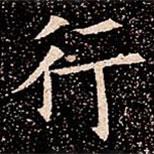 蘇孝慈墓志寫的楷書行