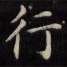 魏骥写的楷书行