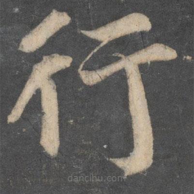 颜真卿写的楷书行