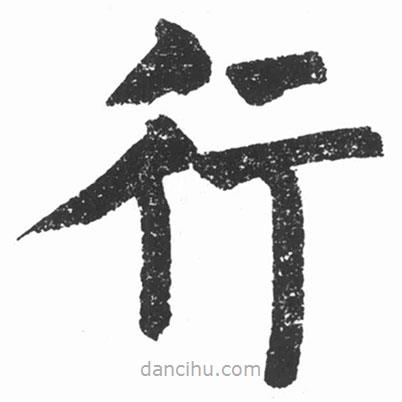 啟功寫的楷書行