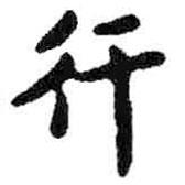 米芾寫的楷書(shū)行