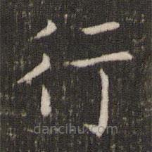 馮京寫的楷書行
