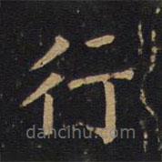 徐浩寫的楷書行