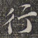 蘇軾寫的楷書行