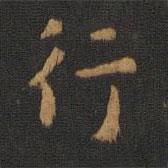 蕭子云寫的楷書行