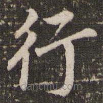 董其昌写的楷书行