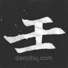 元萇墓志寫的楷書壬