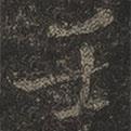 岳珂寫的楷書壬