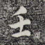 祝允明写的楷书壬